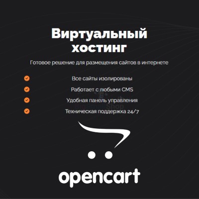 Хостинг для Opencart быстрый и недорогой - купить в Юрматах