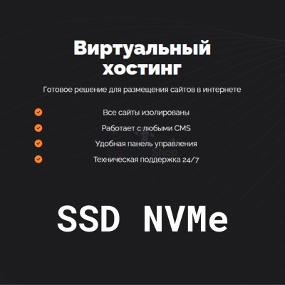 SSD NVMe хостинг быстрый и недорогой - купить в Юрматах